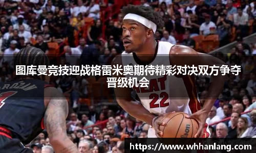 图库曼竞技迎战格雷米奥期待精彩对决双方争夺晋级机会