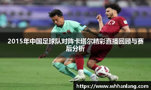 2015年中国足球队对阵卡塔尔精彩直播回顾与赛后分析