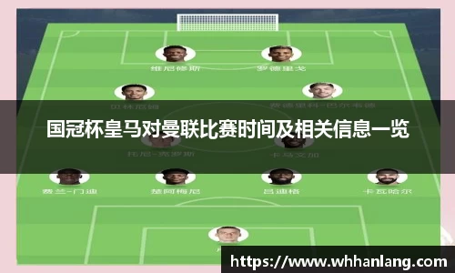 国冠杯皇马对曼联比赛时间及相关信息一览