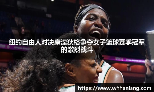 纽约自由人对决康涅狄格争夺女子篮球赛季冠军的激烈战斗