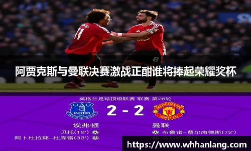 阿贾克斯与曼联决赛激战正酣谁将捧起荣耀奖杯